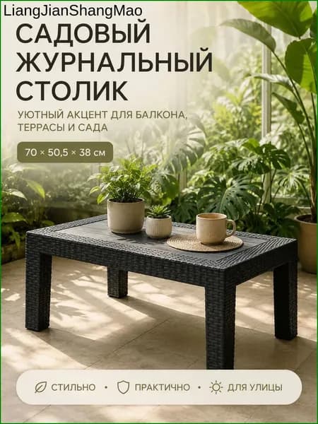 Садовый стол,Искусственный ротанг (пластик)х70х50 см