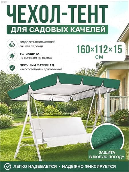 Садовый тент,112х160х15см
