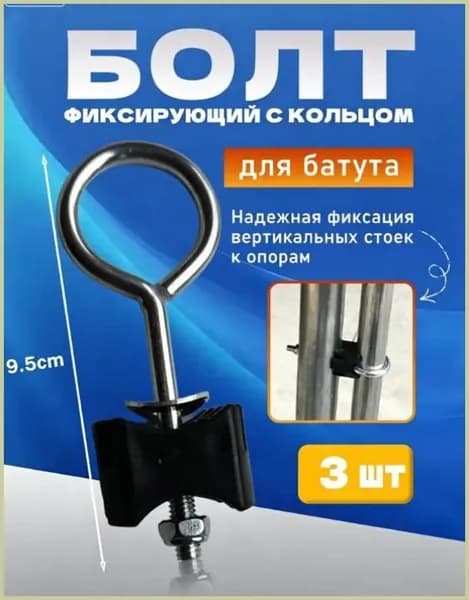 Болт фиксирующий с кольцом для батута (3 шт)