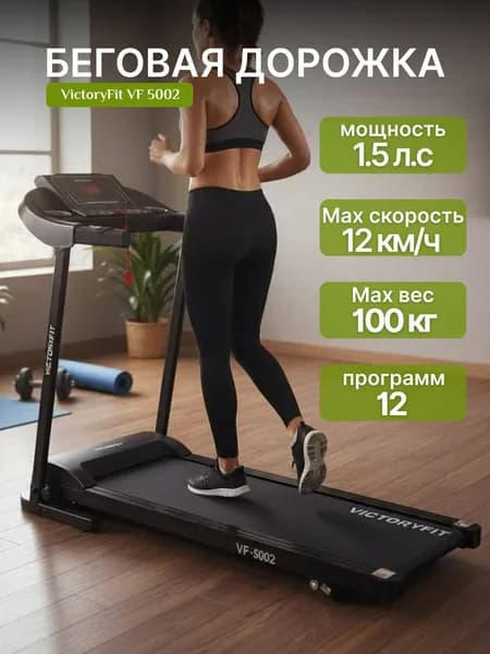 Беговая дорожка VictoryFit VF-5002