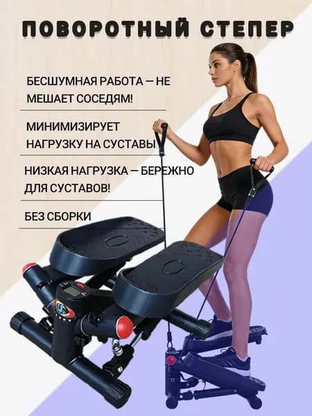 Степпер регулировкой сопротивления/поворотными педалями