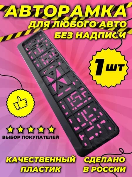 Номерная рамка для номера автомобиля черная 1 шт