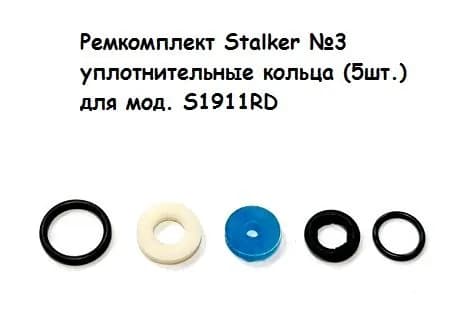 Ремкомплект Stalker №3 уплотнительные кольца (5шт.) для мод. S1911RD