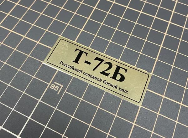 SX-Art Табличка Т-72Б, Российский основной боевой танк