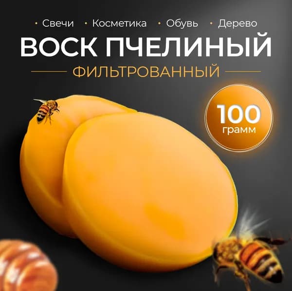 Воск натуральный пчелиный фильтрованный светлый 100 грамм