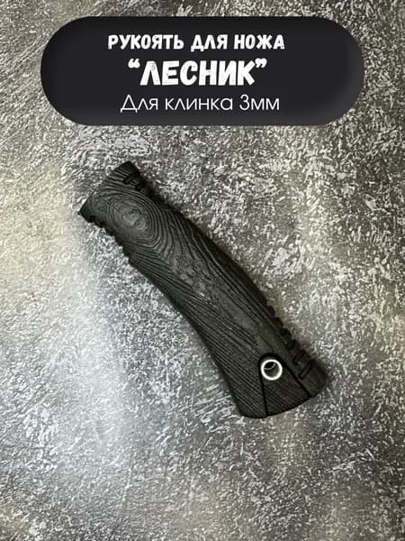рукоять для ножа "Лесник 3мм"