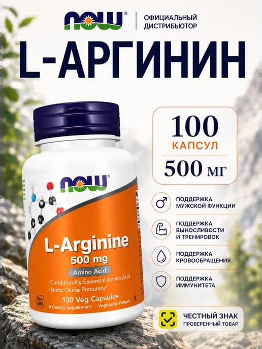 Аргинин НАУ L-Arginine 500 mg 100 капсул для мужчин