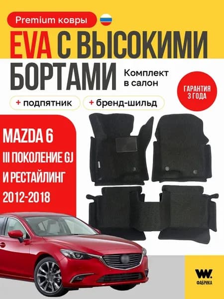 Автомобильные ЕВА коврики в Mazda 6 III GJ