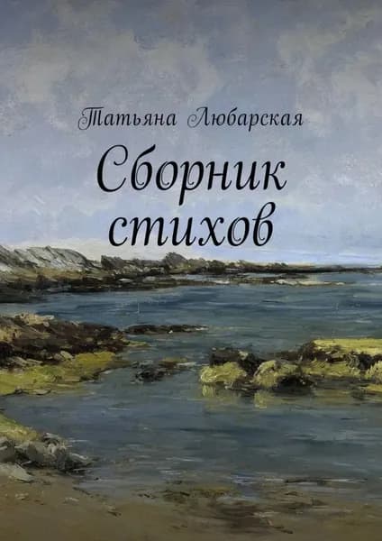 Сборник стихов | Любарская Татьяна Равилевна | Электронная книга