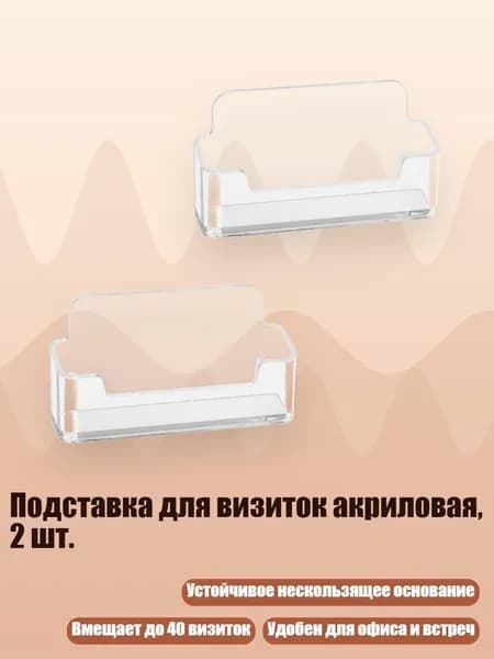 Подставка для визиток акриловая, 2 шт.