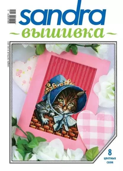 Sandra Вышивка No10/2011 | Электронная книга