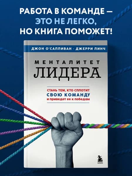 Менталитет лидера. Стань тем, кто сплотит свою команду и приведет ее к победам