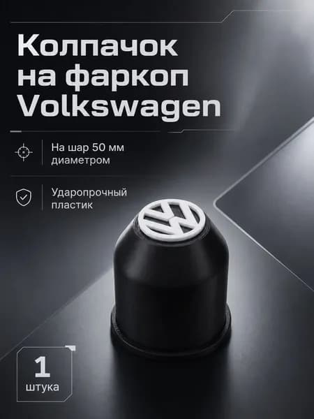 Колпачок на фаркоп Volkswagen
