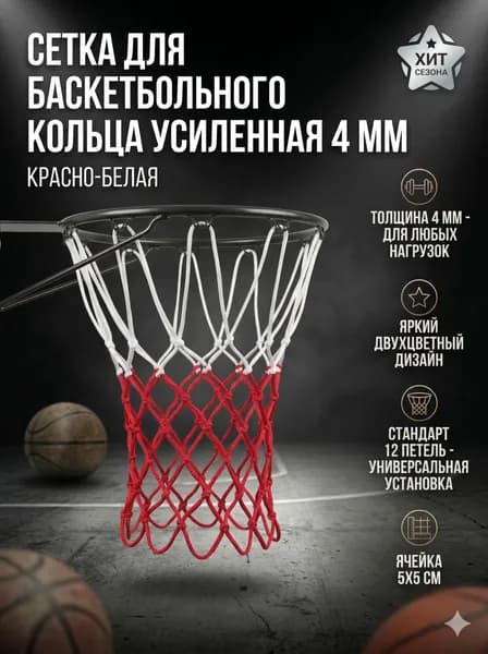 Сетка для баскетбольного кольца