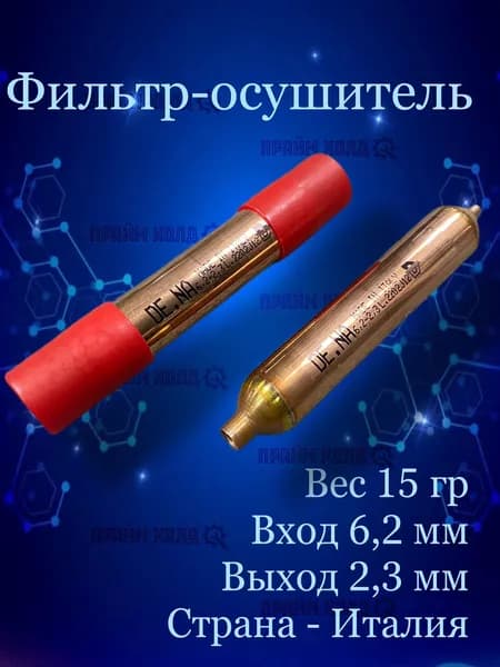 Фильтр 15г 6,2х2,3 DE.NА