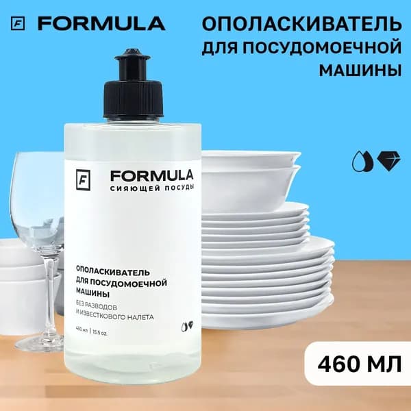 Ополаскиватель для посудомоечных машин Formula, 460 мл