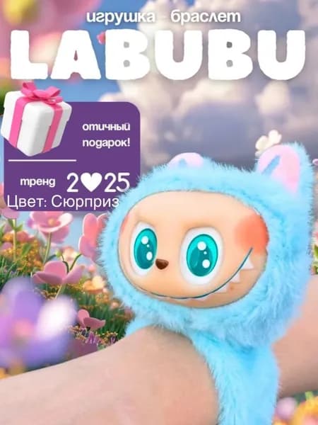 Браслет Labubu/ детский браслет на руку/ лабубу игрушка