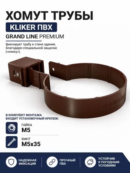 Хомут водосточной трубы универсальный Kliker ПВХ Grand Line Премиум шоколадный (RAL 8017)