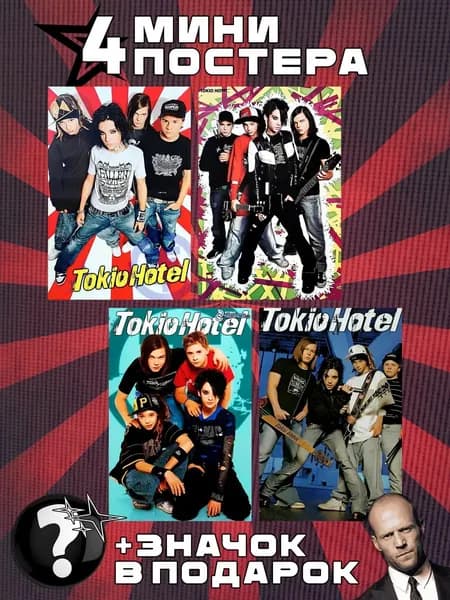 Мини постеры Tokio Hotel