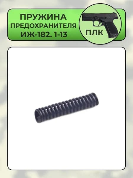 Пружина предохранителя ПЛК ИЖ-182.1-13