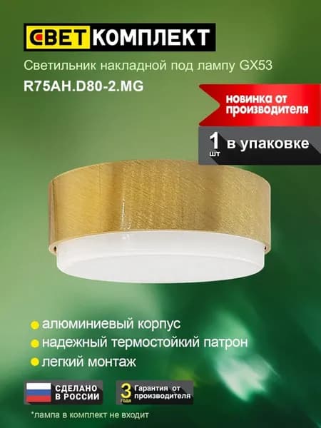 Светильник точечный потолочный накладной GX53 / СВЕТКОМПЛЕКТ / R75AH.D80-2 Сатин-золото - 1 шт