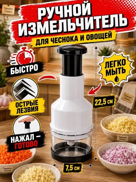 Ручной измельчитель для чеснока и овощей