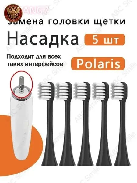 Сменные насадки для электрических зубных щеток Polaris PETB 0101 BL/TC PETB 0701 TC чёрный 5 шт