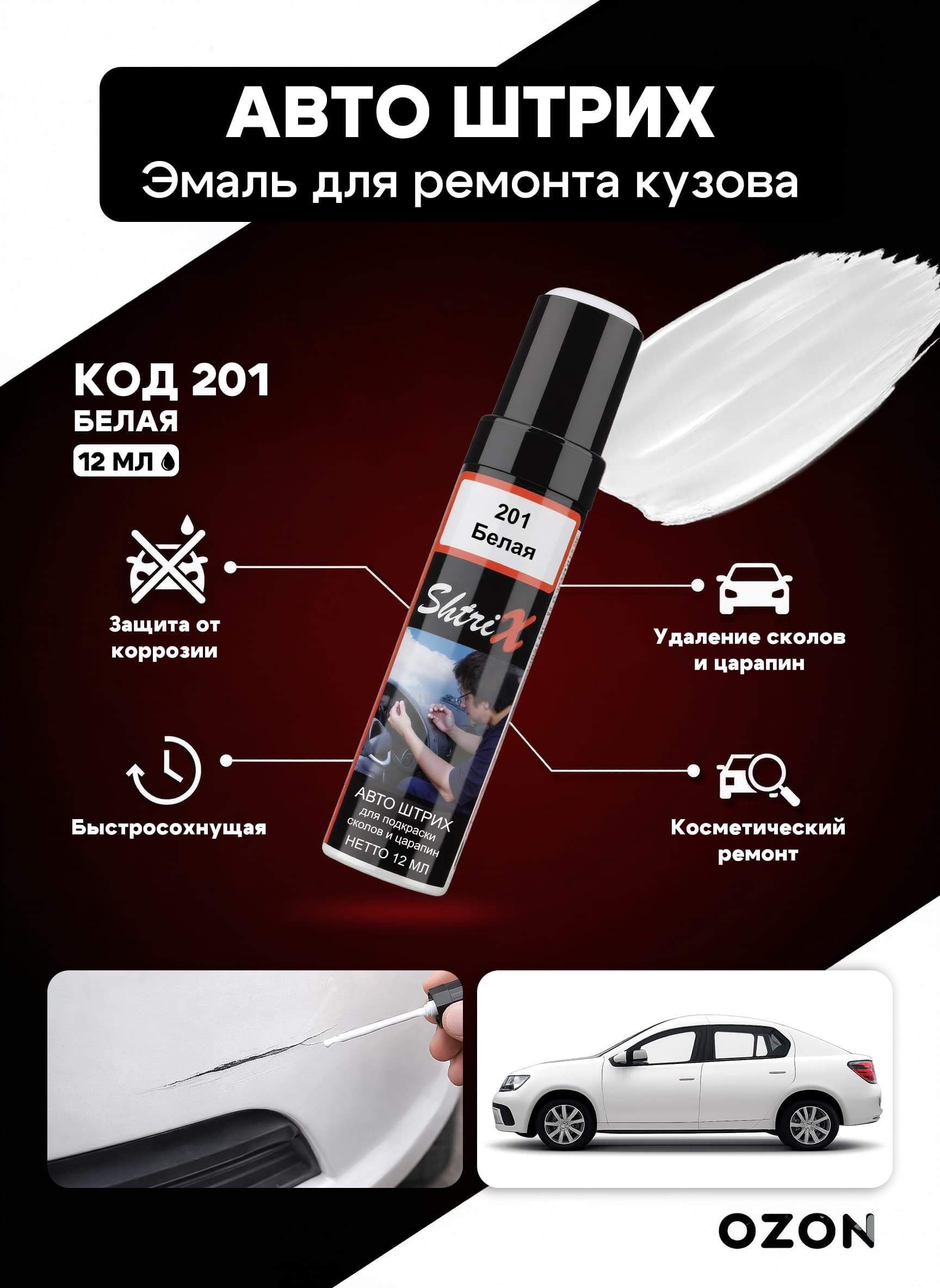 Shtrix "201 Авто штрих белая 12 мл" профессиональный реставрационный карандаш с кисточкой для удаление сколов и царапин по коду автомобиля