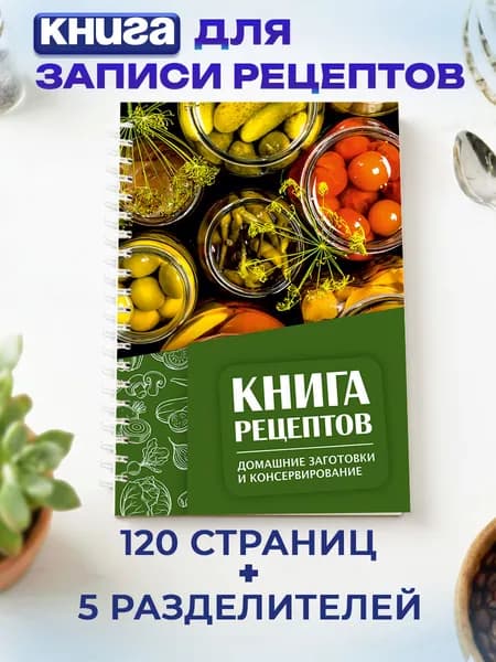 Книга для записи кулинарных рецептов Домашние заготовки и консервирование А5