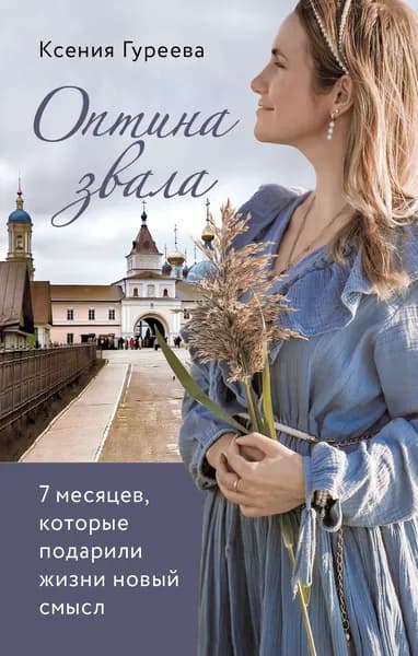 Книга Оптина звала. 7 месяцев, которые подарили жизни новый смысл