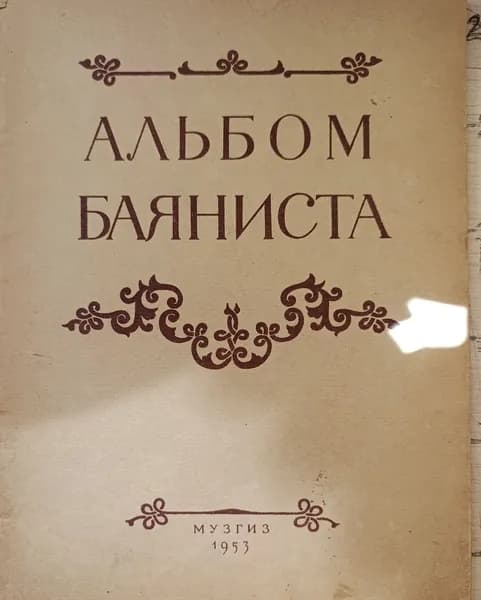 "Альбом баяниста", книга