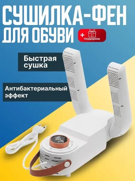 Сушилка фен для обуви