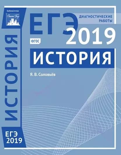 История. Подготовка к ЕГЭ в 2019 году. Диагностические работы | Соловьев Ян Валерьевич | Электронная книга