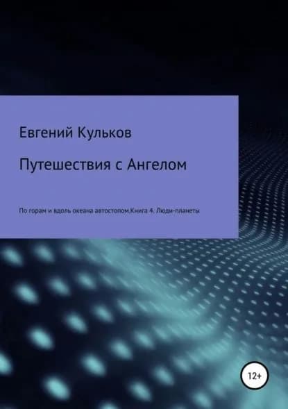 Путешествия с Ангелом по горам и вдоль океана автостопом. Книга 4. Люди-планеты | Кульков Евгений Анатольевич | Электронная книга
