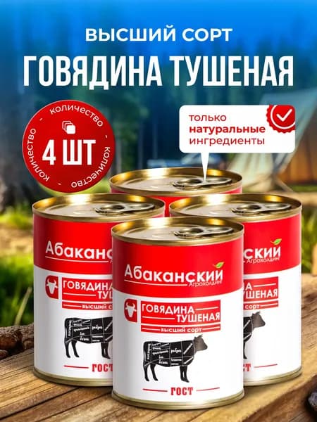 Тушенка говядина 338гр-4шт,Абаканский Агрохолдинг