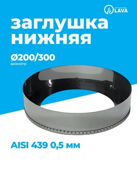 Заглушка нижняя для дымохода, d200/300, AISI 439 0,5 мм