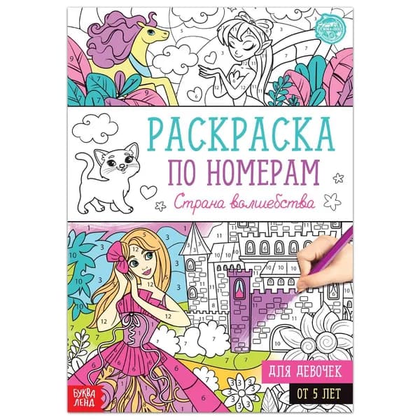 Раскраска по номерам "Страна волшебства", 16 стр., формат А4
