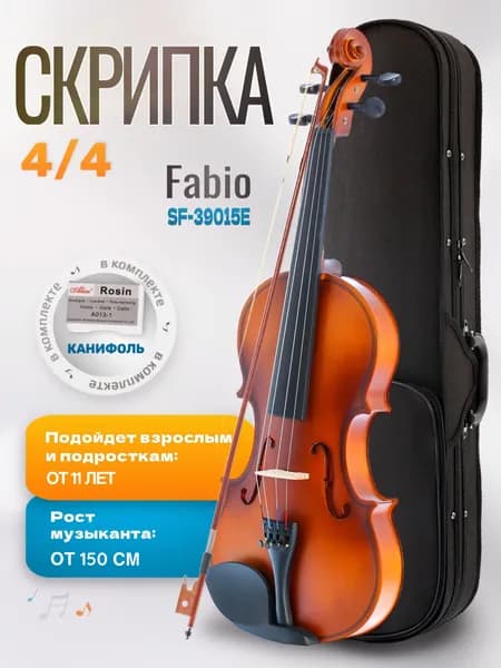 Скрипка 39" 4/4 Fabio SF39-015E (Комплект скрипка с футляром и смычком)