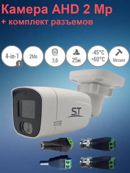Уличная AHD камера видеонаблюдения ST-2201 2Мп (3,6 mm - 83гр.) Металл, КОМПЛЕКТ РАЗЪЕМОВ