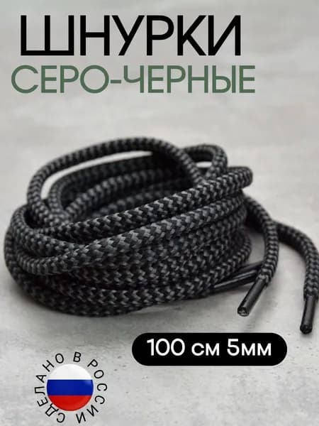 Шнурки круглые 100 см 5мм СЕРО-ЧЕРНЫЕ (1 пара) для обуви /кеды / кроссовки / туфли