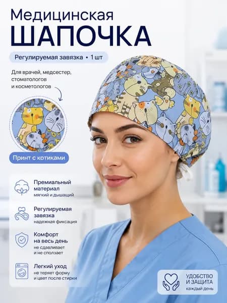 Медицинская шапочка
