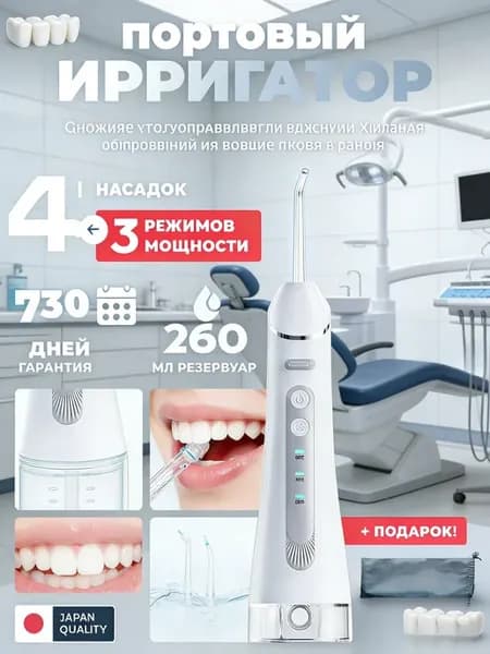 Антибактериальная защита с ирригатором для зубов
