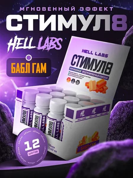 Hell Labs Stimul8 SHOT 60 мл - Бабл гам(12шт) мощный энергетик для тренировок