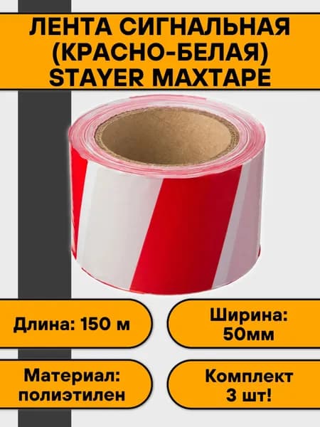 Лента сигнальная (красно-белая) STAYER MAXTape (3 шт)