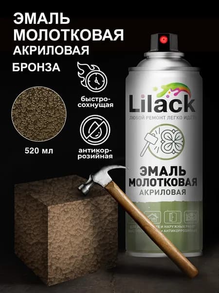 Аэрозольная эмаль универсальная Молотковый эффект LILACK 520 мл - бронза
