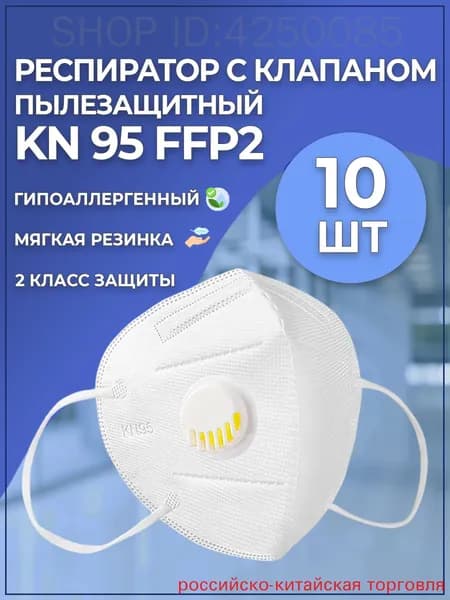 Респиратор профессиональный, FFP2, размер 15, 10 шт.