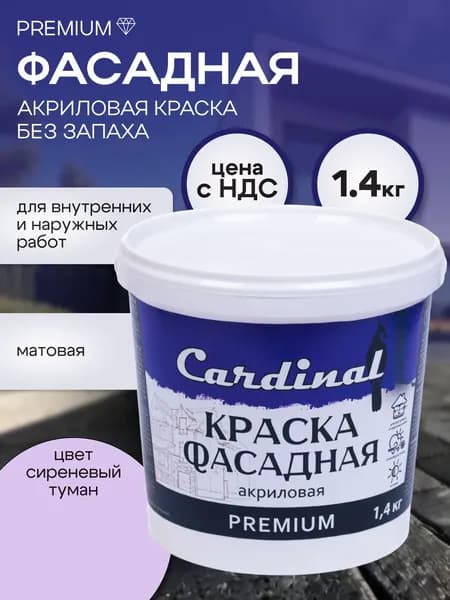 Краска фасадная атмосферостойкая CARDINAL Premium, 1,4 кг, цвет Сиреневый туман, матовая, акриловая, для наружных и внутренних работ