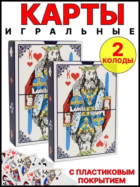 Карты игральные с пластиковым покрытием, 2 колоды