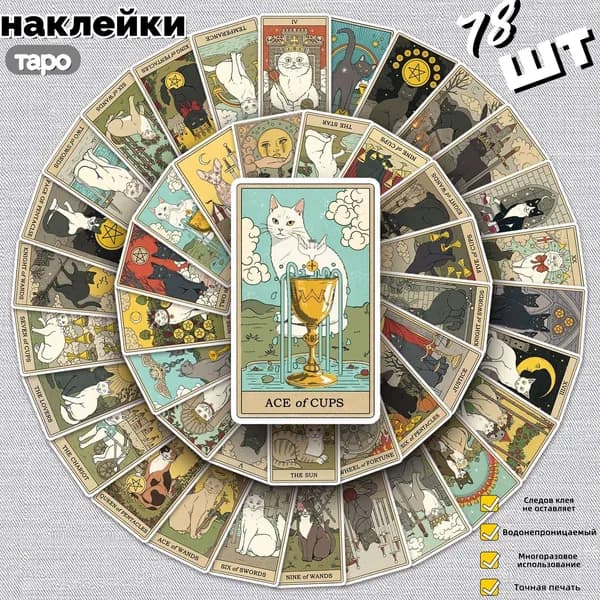 Наклейки с таро-картами кошек, 78 шт.