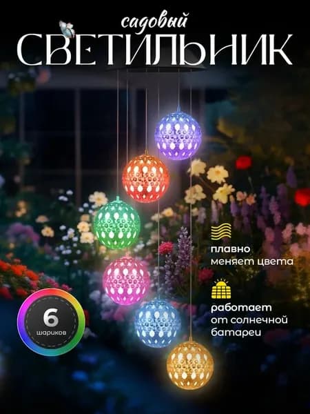 Подвесные фонарики на солнечной батареи Шары